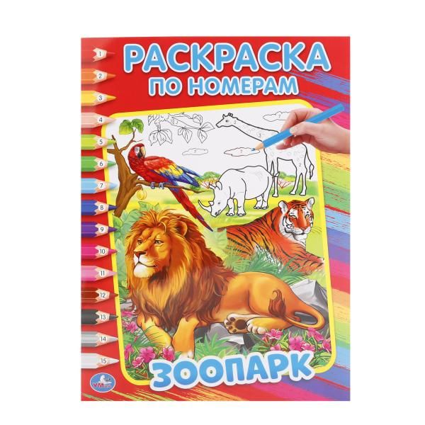 

ЗООПАРК (РАСКРАСКА ПО НОМЕРАМ). ФОРМАТ: 214Х290 ММ. ОБЪЕМ: 16 СТР. в кор.50шт