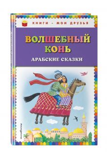 Волшебный конь: арабские сказки