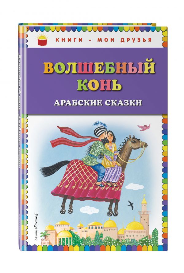Волшебный конь: арабские сказки Волшебный конь: арабские сказки