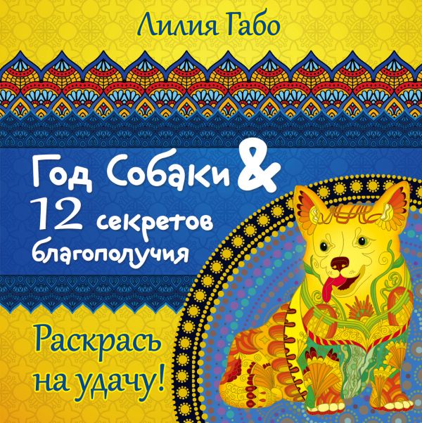 Zakazat.ru: Год собаки и 12 секретов благополучия. Габо Лилия