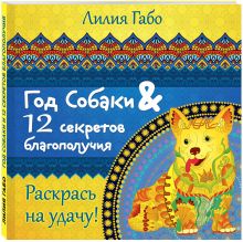 Год собаки и 12 секретов благополучия