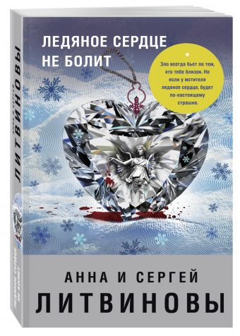 Ледяное сердце не болит Ледяное сердце не болит Литвинова А.В., Литвинов С.В.