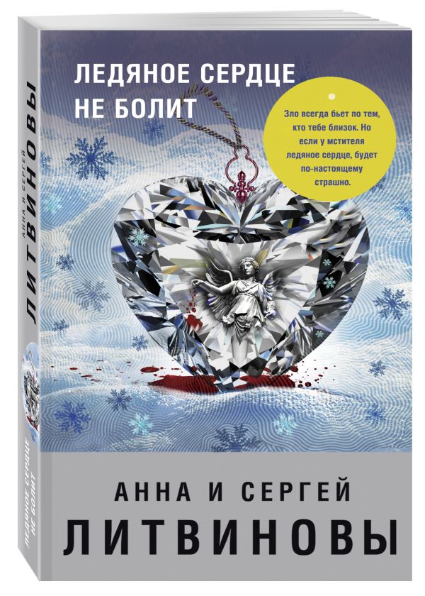 Ледяное сердце не болит Ледяное сердце не болит Литвинова А.В., Литвинов С.В.
