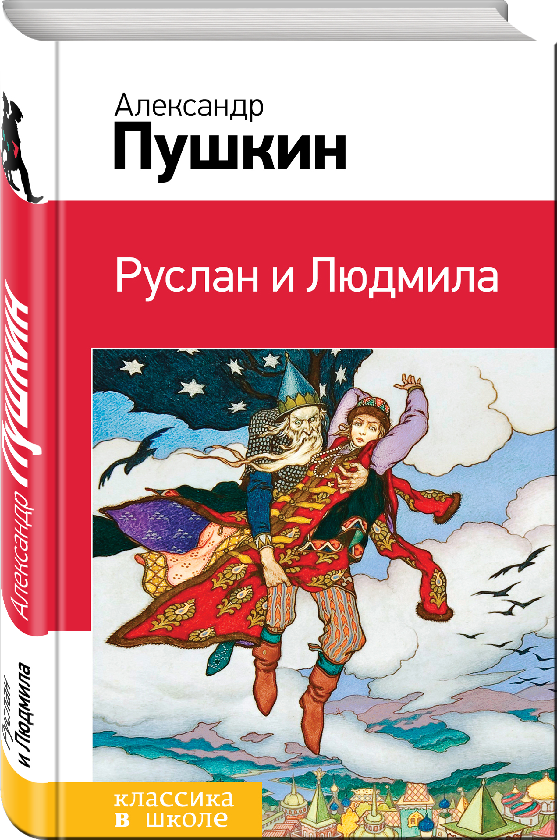 Руслан и людмила читать полностью онлайн бесплатно в хорошем качестве с картинками на русском языке