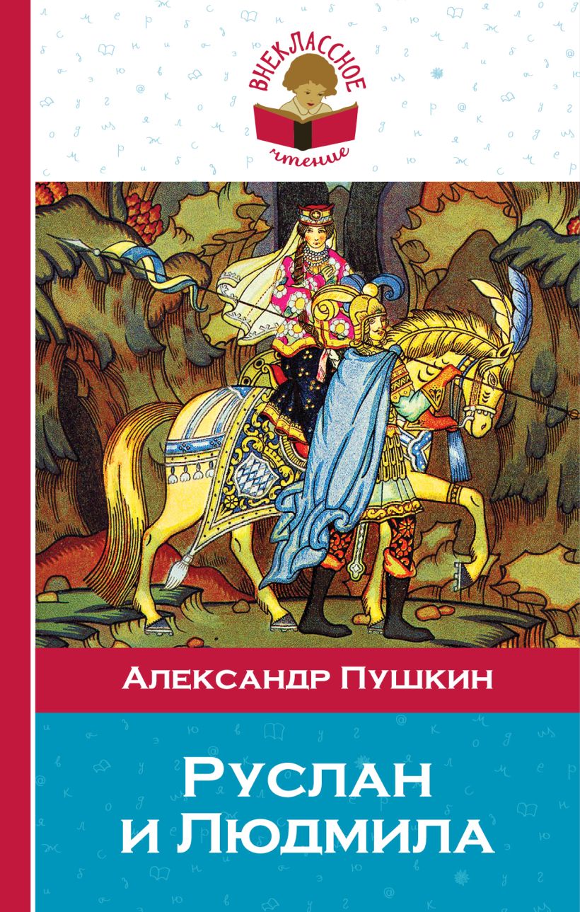 Александр сергеевич пушкин руслан и людмила картинки