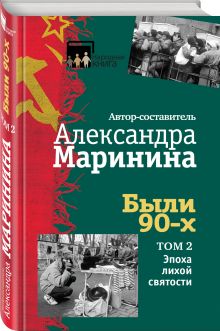 Были 90-х. Том 2. Эпоха лихой святости