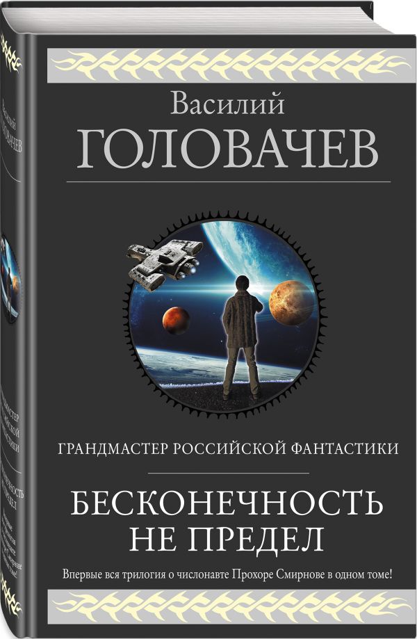 Zakazat.ru: Бесконечность не предел. Головачёв Василий Васильевич