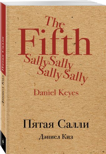 Пятая Салли Пятая Салли Киз Д.