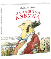 Папашина азбука Папашина азбука Лир Э.; Пер. с англ. Г. М. Кру