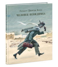 Человек-невидимка. Роман Человек-невидимка. Роман Уэллс Г.Дж.; Пер. с англ. Д. В