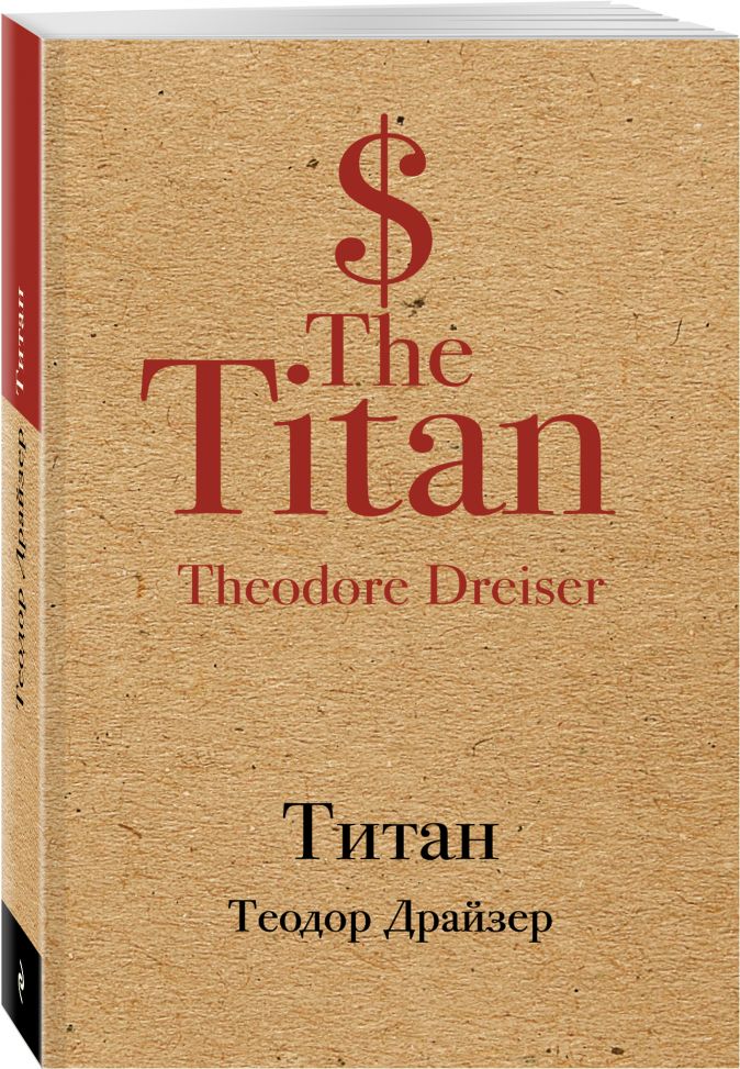 Титан • Теодор Драйзер, купить книгу по низкой цене, читать отзывы в ...