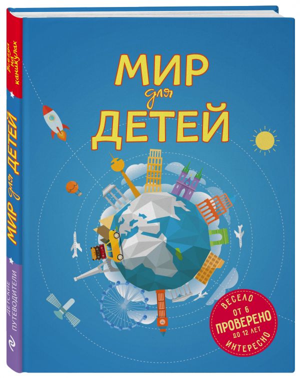 Мир для детей. 2-е изд. испр. и доп. (от 6 до 12 лет) Мир для детей. 2-е изд. испр. и доп. (от 6 до 12 лет) Андрианова Н.А.