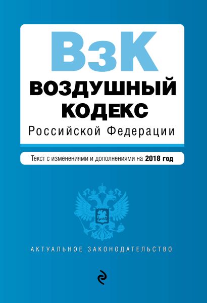 Воздушный кодекс Российской Федерации. Текст с изм. и доп. на 2018 г. - фото 1