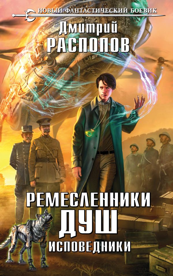 

Ремесленники душ. Исповедники