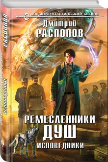 Ремесленники душ. Исповедники