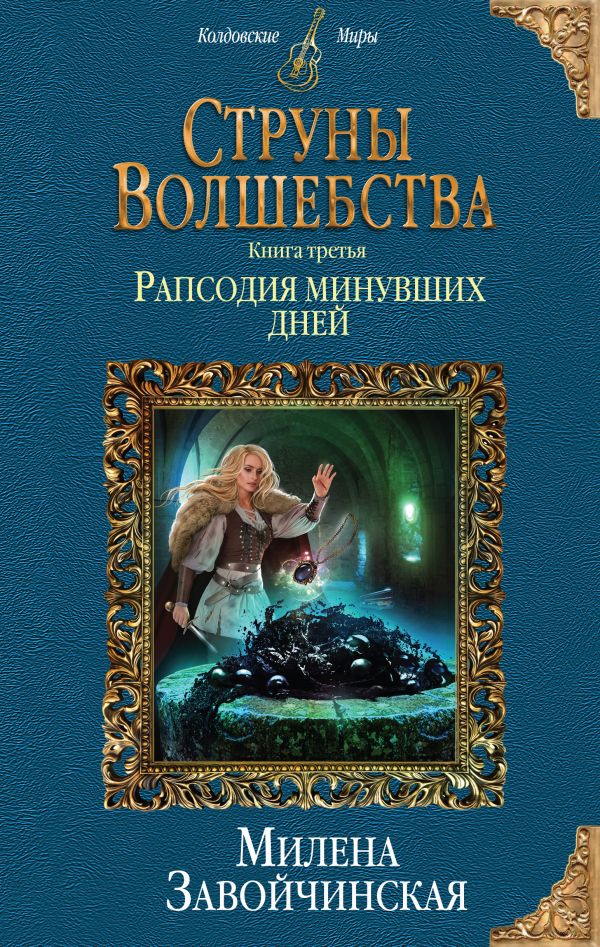 Струны волшебства. Книга третья. Рапсодия минувших дней. Завойчинская Милена Валерьевна