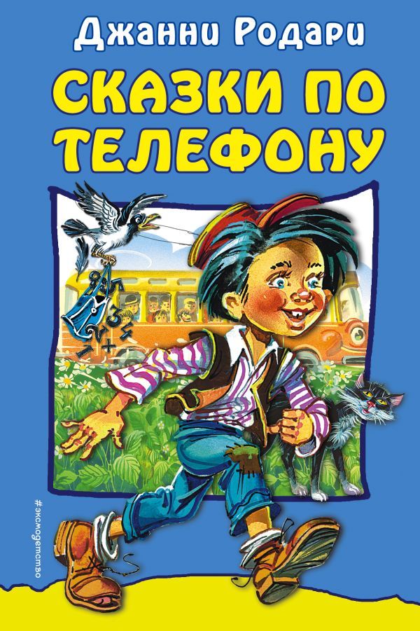 

Сказки по телефону