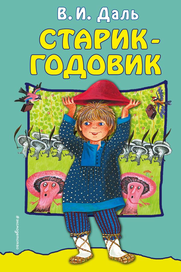

Старик-годовик