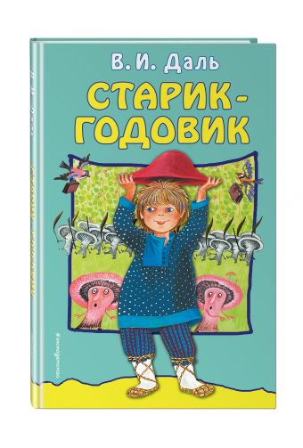 Старик-годовик (ил. Устиновой Ю.) (Почта России) Старик-годовик (ил. Устиновой Ю.) (Почта России) Даль В.И., Устинова Ю.Н.