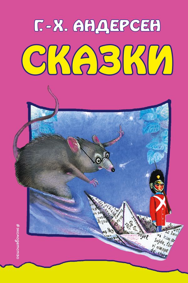 

Сказки