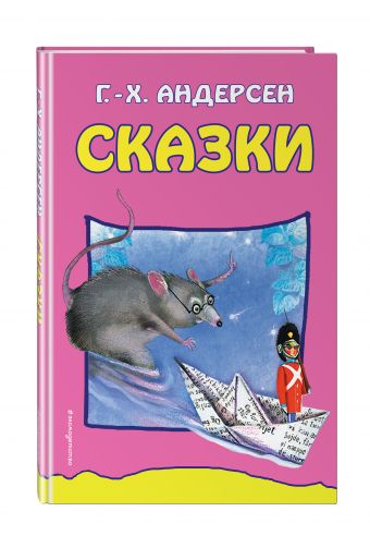 Сказки (ил. Гольц Н.) (Почта России) Сказки (ил. Гольц Н.) (Почта России) Андерсен Г.Х.