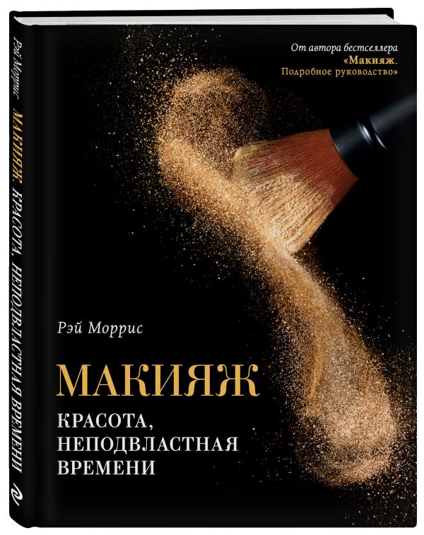 Макияж. Красота, неподвластная времени Макияж. Красота, неподвластная времени