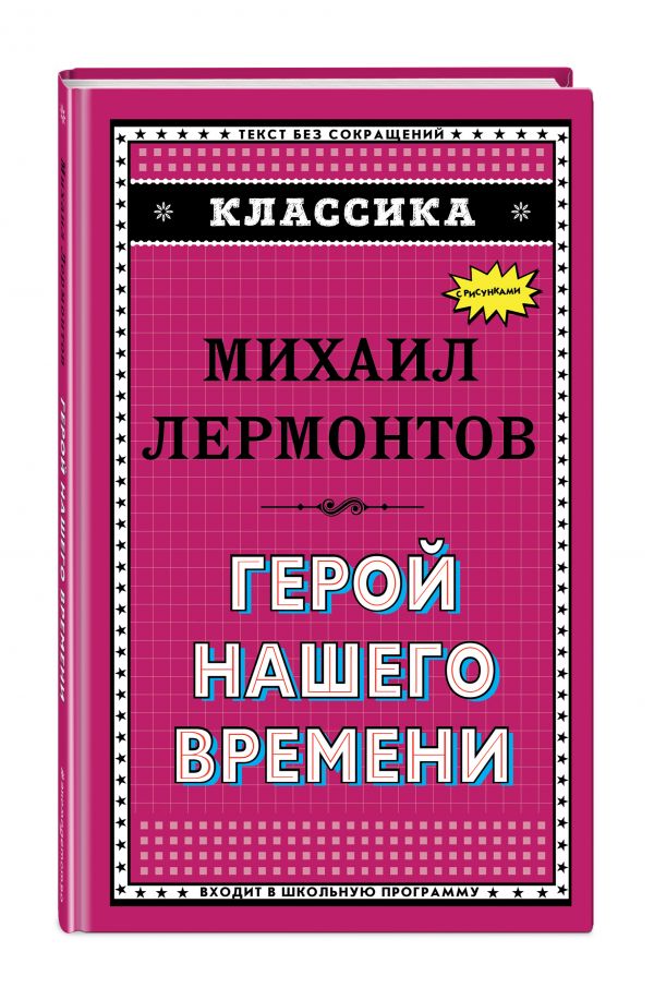 Герой нашего времени Герой нашего времени Лермонтов М.Ю.