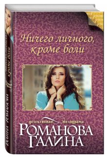 Ничего личного, кроме боли