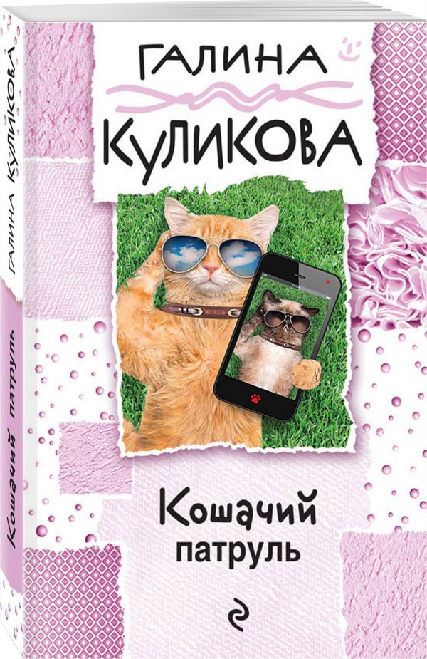 Кошачий патруль Кошачий патруль Куликова Г.М.