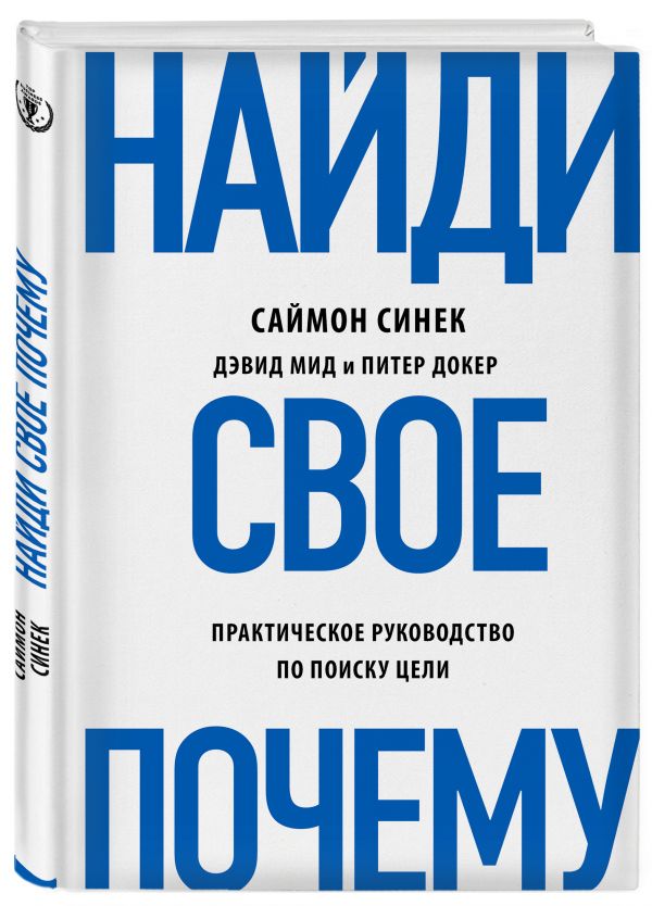 Найди свое "Почему?" Найди свое "Почему?" Синек С., Мид Д., Докер П.