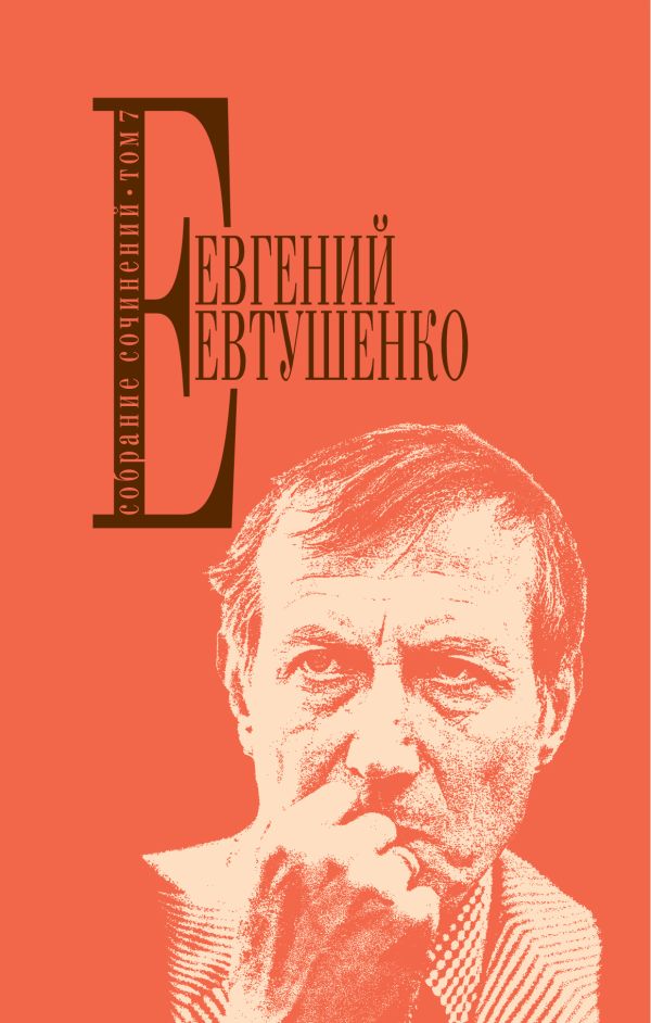 Собрание сочинений. Т. 7. Евтушенко Евгений Александрович