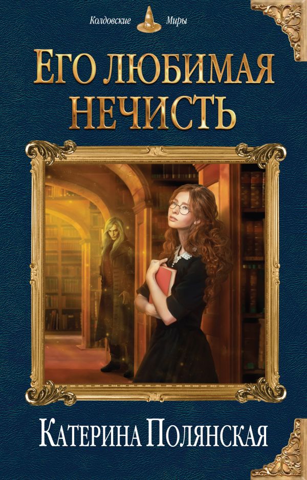 Его любимая нечисть. Полянская Катерина