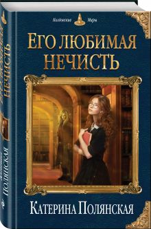 Его любимая нечисть