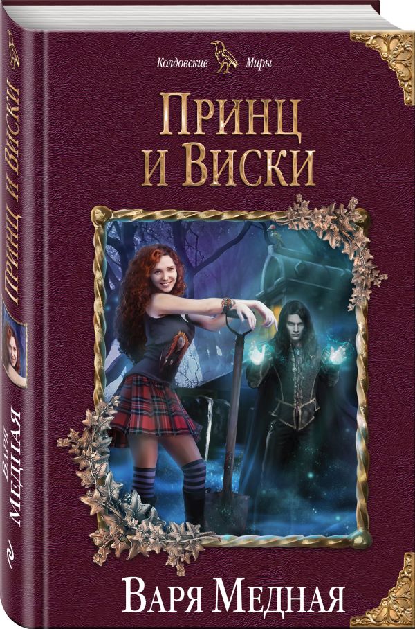 Принц и Виски : Медная Варя