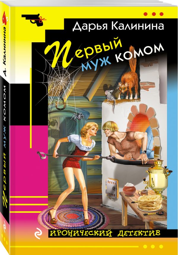 Первый муж комом Первый муж комом Калинина Д.А.