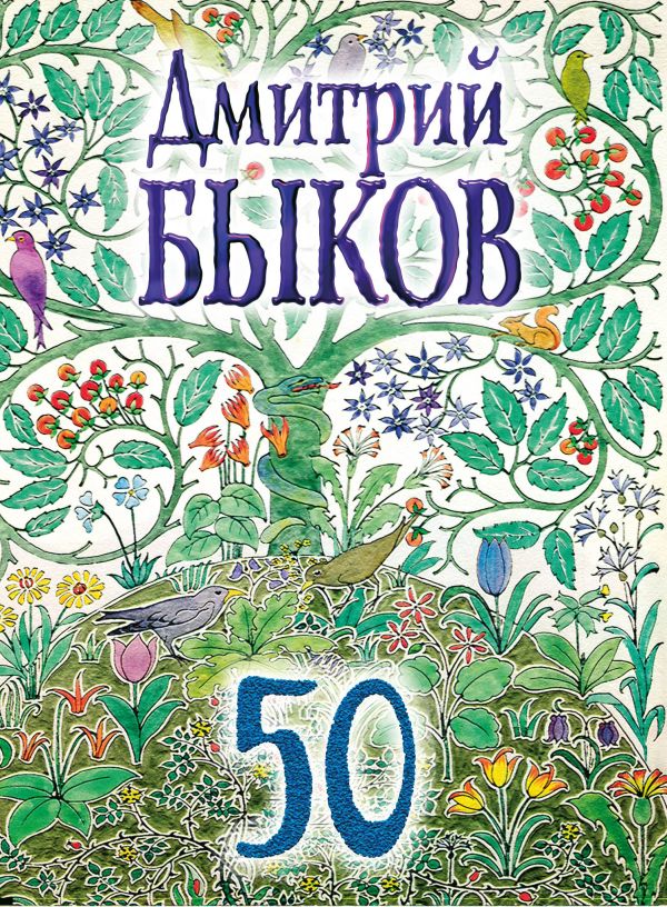 50. Быков Дмитрий Львович