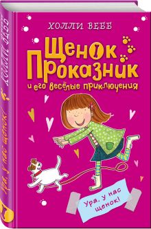 Ура, у нас щенок!