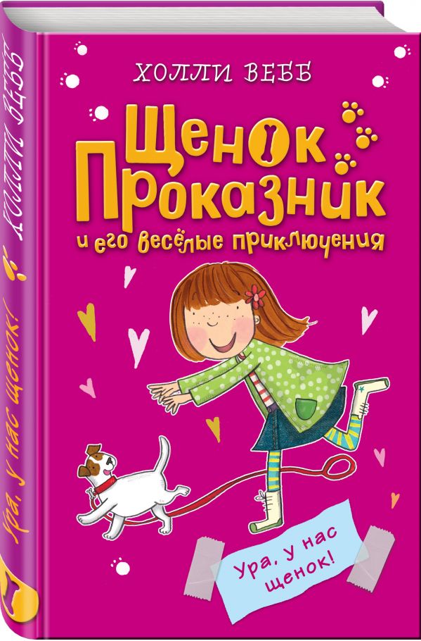 Ура, у нас щенок! Ура, у нас щенок! Вебб Х.