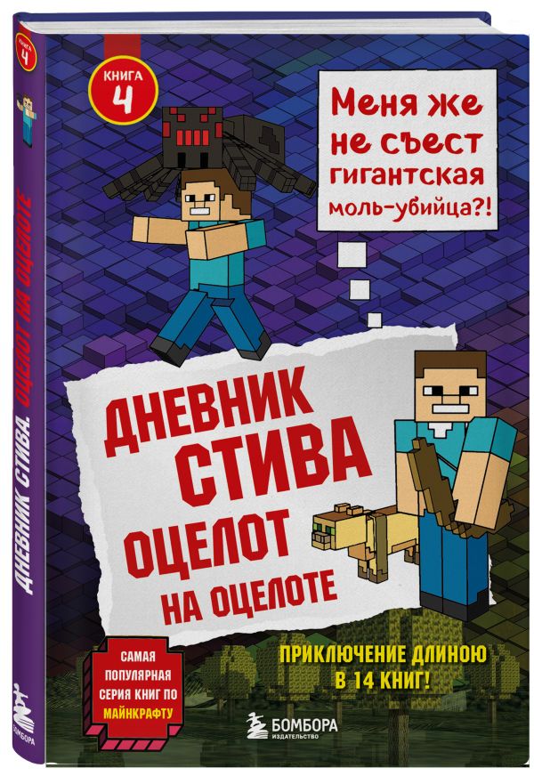 Дневник Стива. Книга 4. Оцелот на оцелоте Дневник Стива. Книга 4. Оцелот на оцелоте