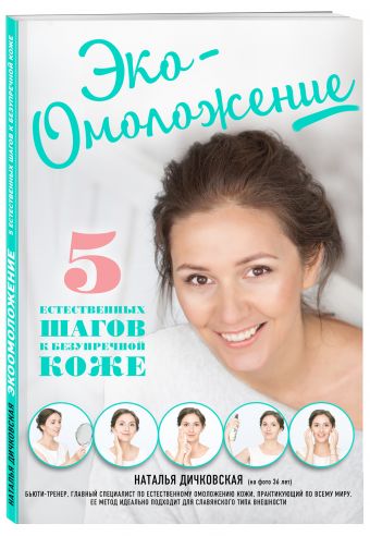 Эко-Омоложение. 5 естественных шагов к безупречной коже Эко-Омоложение. 5 естественных шагов к безупречной коже Дичковская Н.С.
