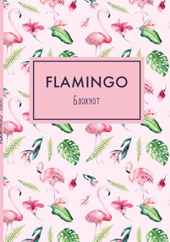 Блокнот «Mindfulness. Фламинго», А5, 36 листов, розовая обложка блокнот планер mindfulness фламинго зелёная обложка