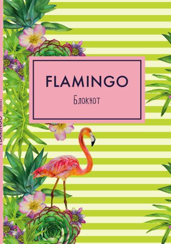 Блокнот «Mindfulness. Фламинго», А5, 36 листов, зелёные полоски блокнот эксмо фламинго а5 36 листов
