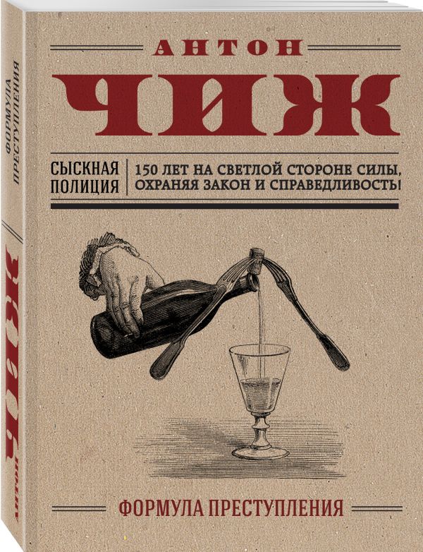 Формула преступления Формула преступления Чиж А.
