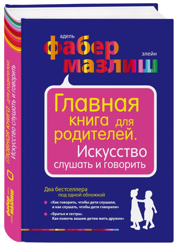 Главная книга для родителей. Искусство слушать и говорить Главная книга для родителей. Искусство слушать и говорить Фабер А., Мазлиш Э.