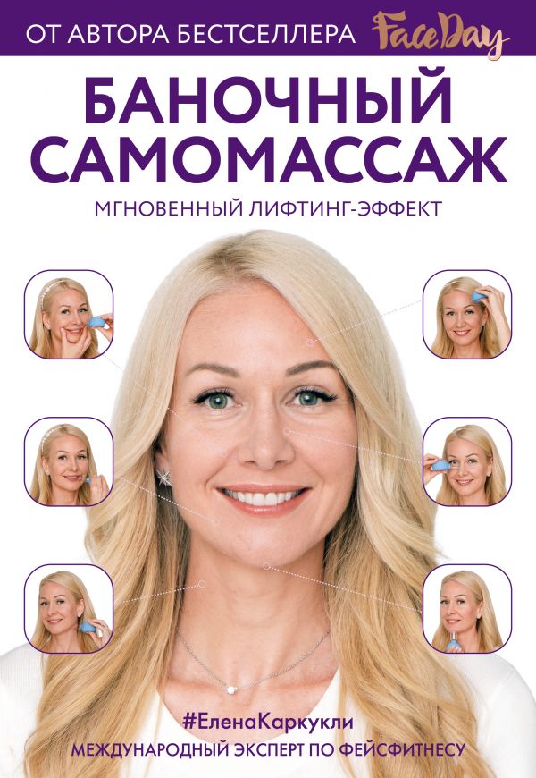 Баночный самомассаж: Мгновенный лифтинг-эффект. Faceday. Каркукли Елена Александровна