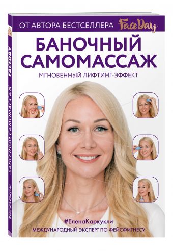 Баночный самомассаж: Мгновенный лифтинг-эффект. Faceday Баночный самомассаж: Мгновенный лифтинг-эффект. Faceday Каркукли Е.А.