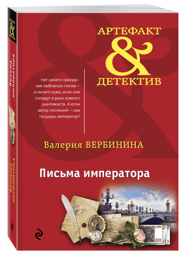Zakazat.ru: Письма императора. Вербинина Валерия