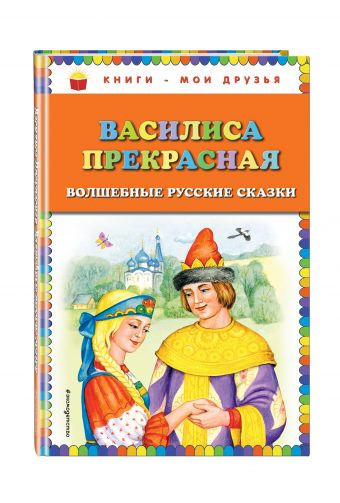 Василиса Прекрасная: волшебные русские сказки Василиса Прекрасная: волшебные русские сказки