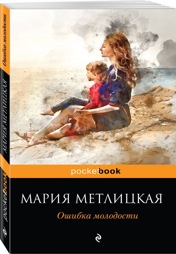 Zakazat.ru: Ошибка молодости. Метлицкая Мария