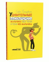 Удивительные приключения мальчика без тени и тени без мальчика Удивительные приключения мальчика без тени и тени без мальчика Прокофьева Софья Леонидовна